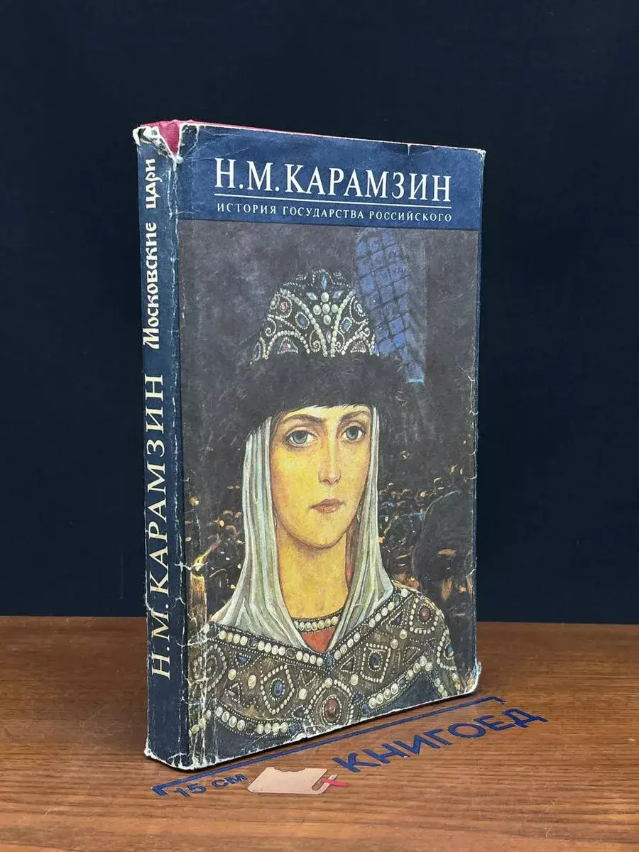 История государства российского. Книга 4. Тома 7, 8