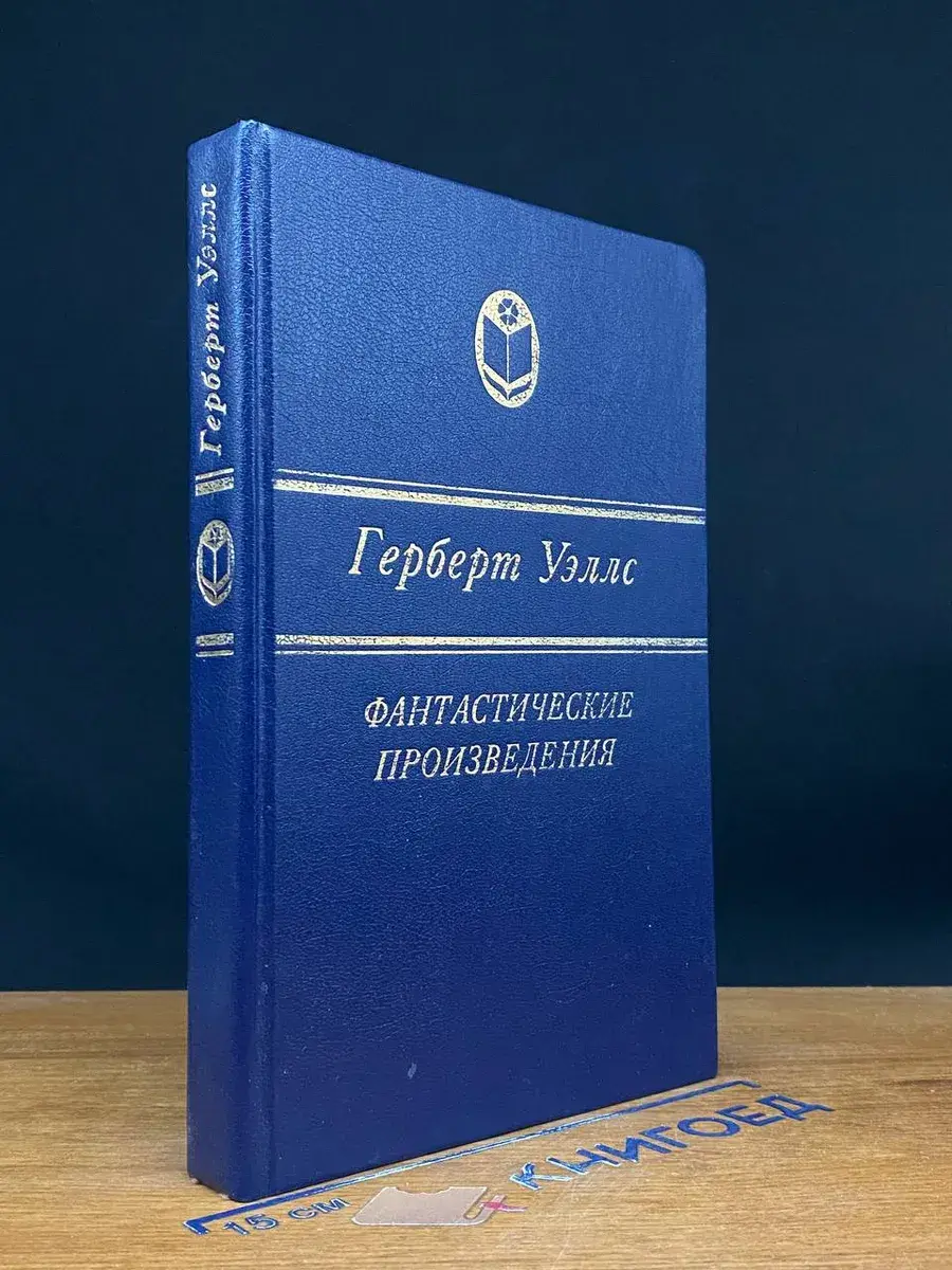 Герберт Уэллс. Фантастические произведения