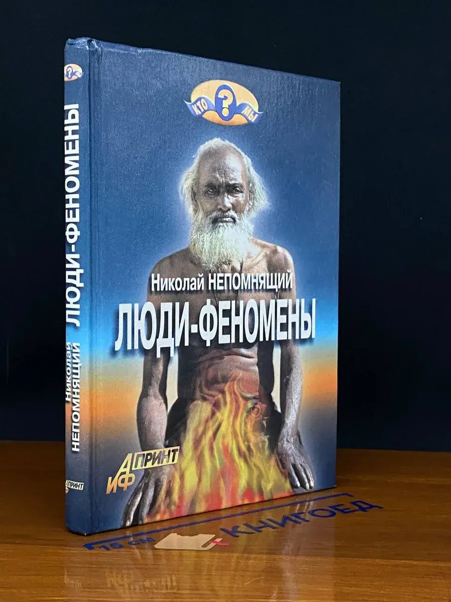 Люди-феномены