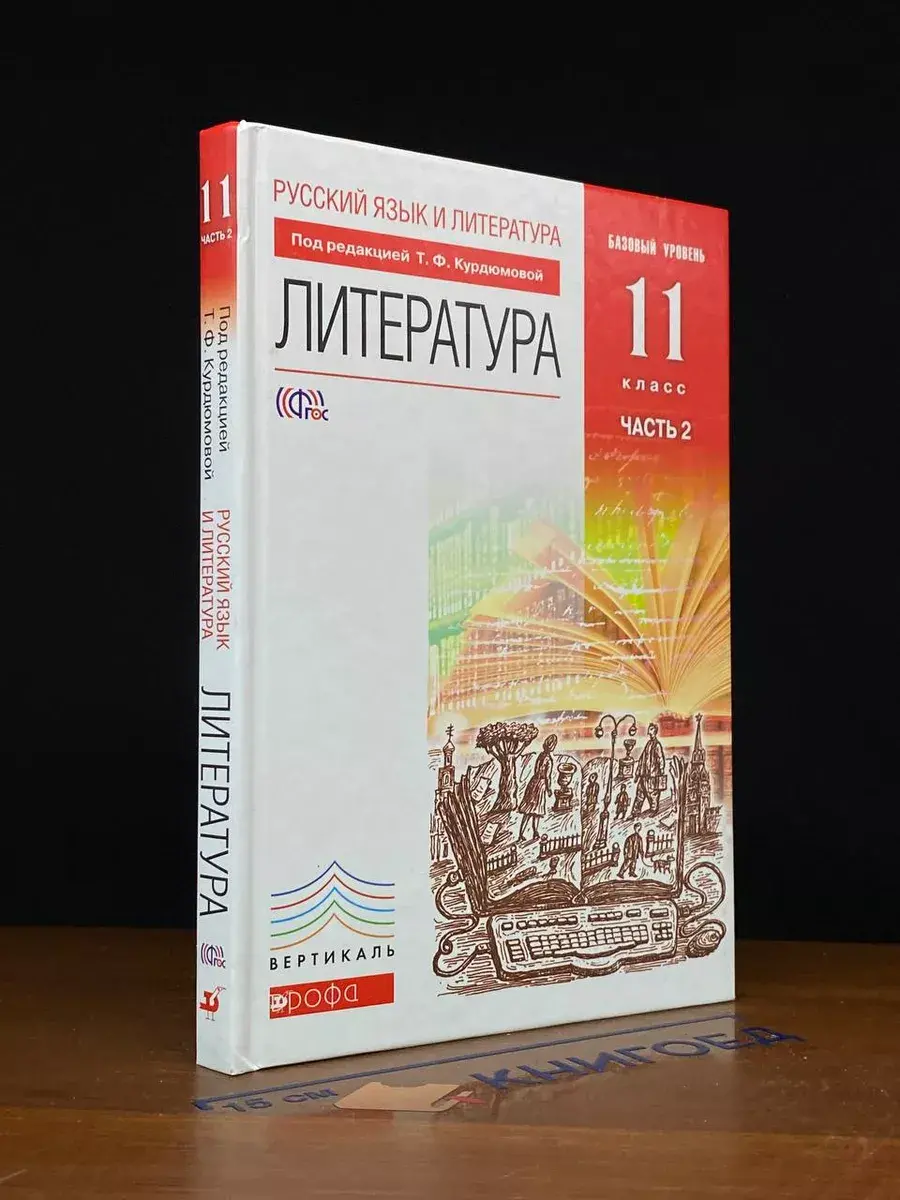 Литература. 11 класс. Базовый уровень. В 2 частях. Часть 2