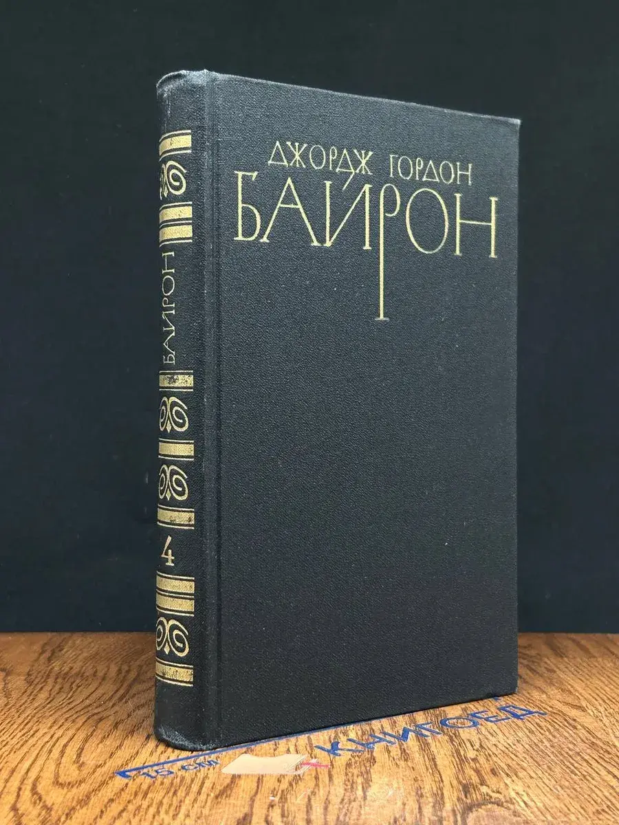 Д. Байрон. Собрание сочинений в 4 томах. Том 4