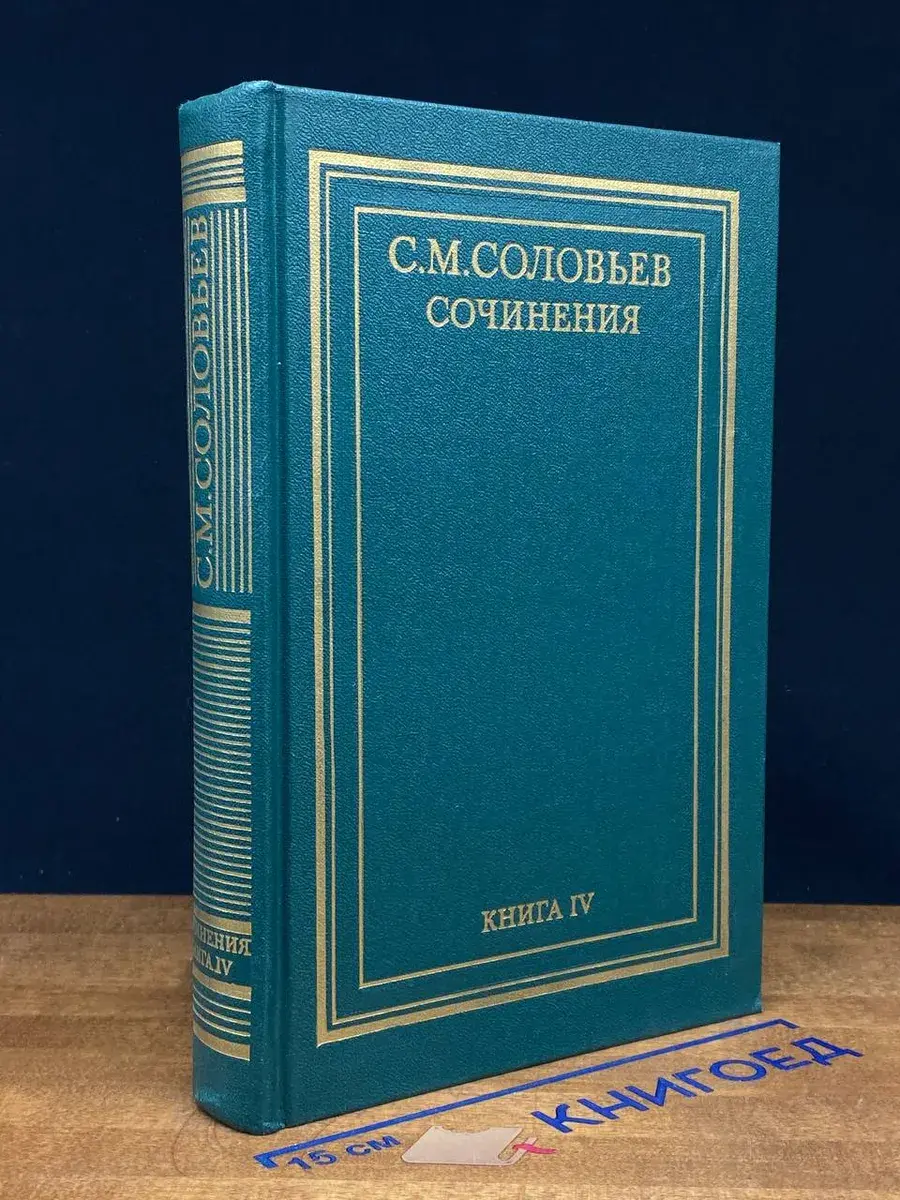 С. М. Соловьев. Сочинения в 18 томах. Книга 4