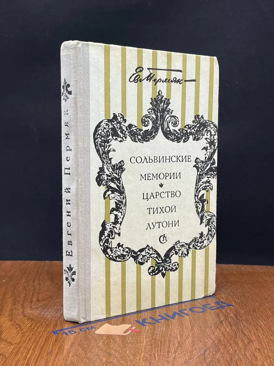 Сольвинские мемории. Царство Тихой Лутони