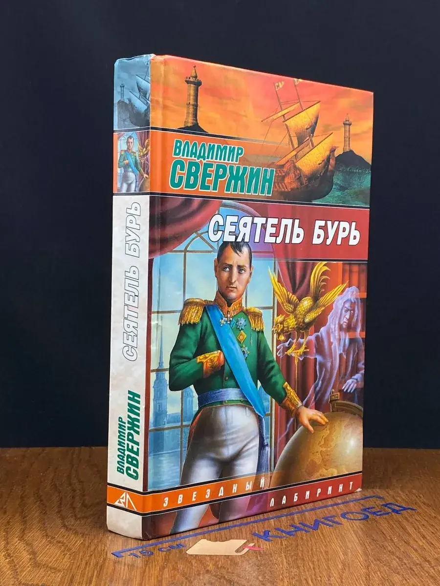 Сеятель бурь