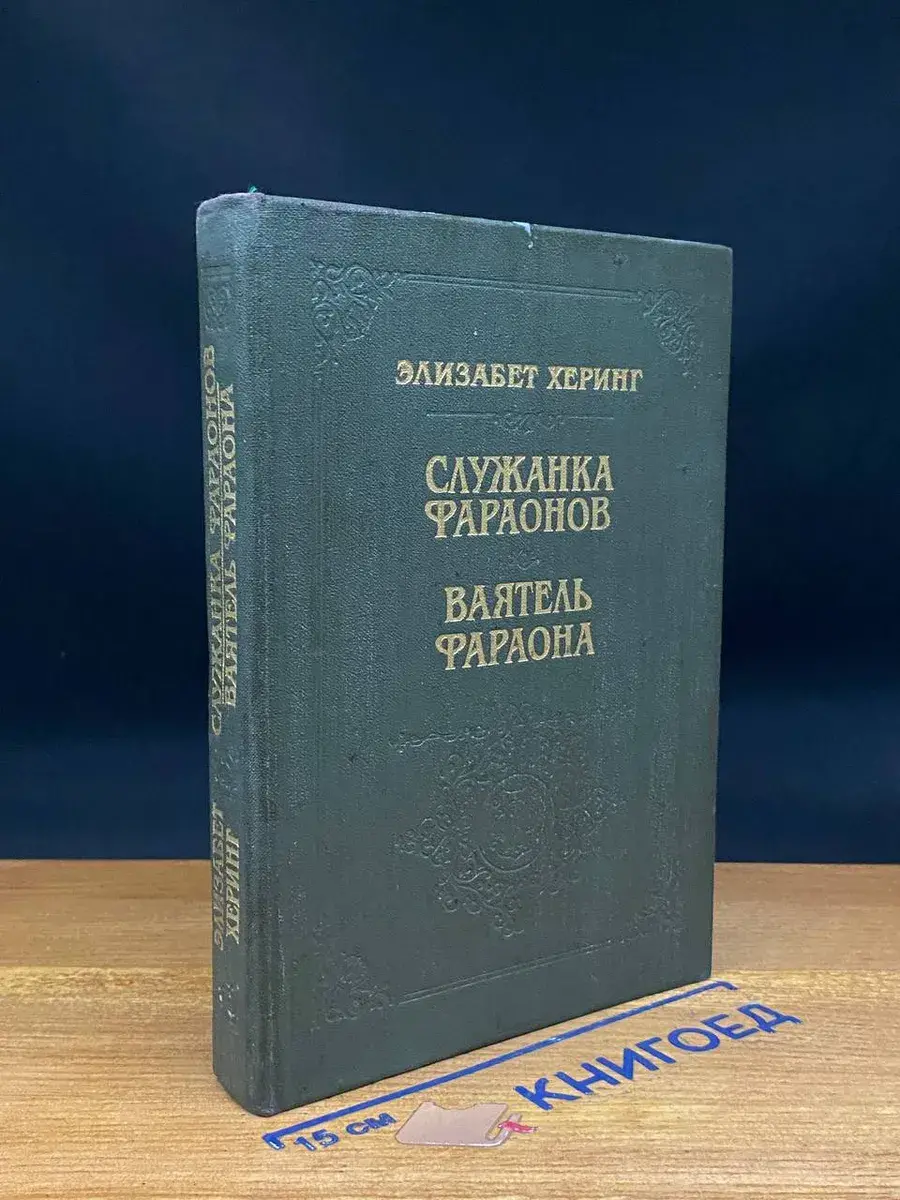 Служанка Фараонов. Ваятель Фараона