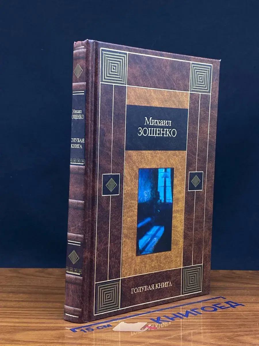 Голубая книга