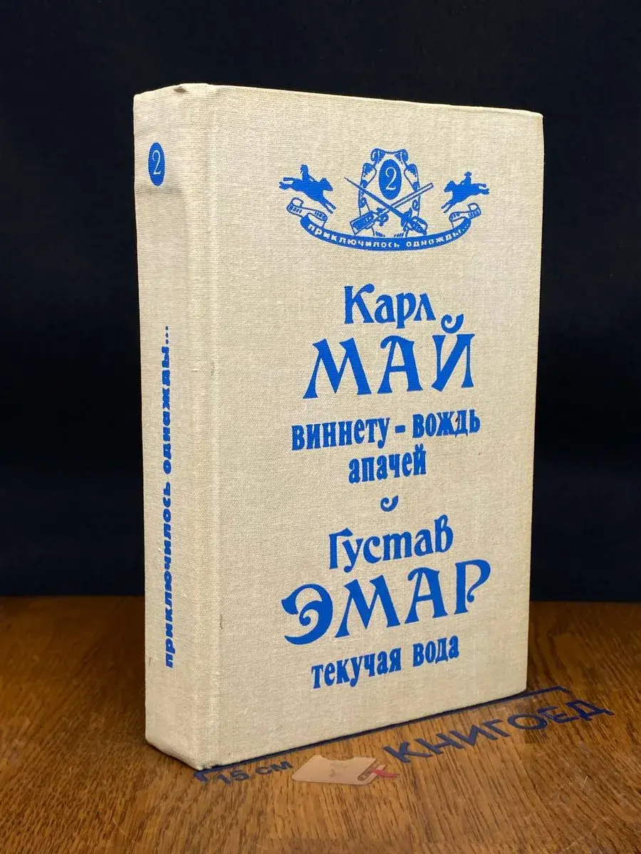 Виннету - вождь апачей. Текучая Вода