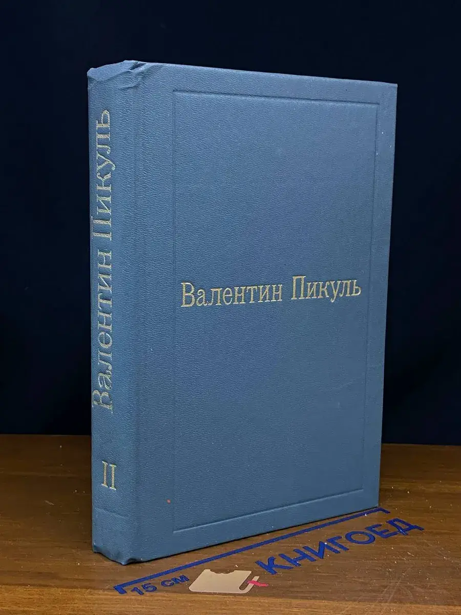 Валентин Пикуль. Собрание в 12 томах. Том 2. Пером и шпагой