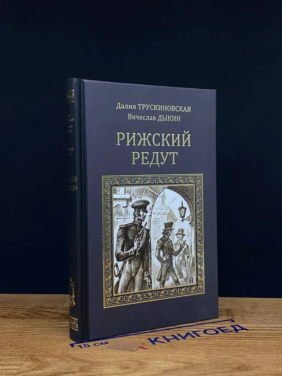 Рижский редут