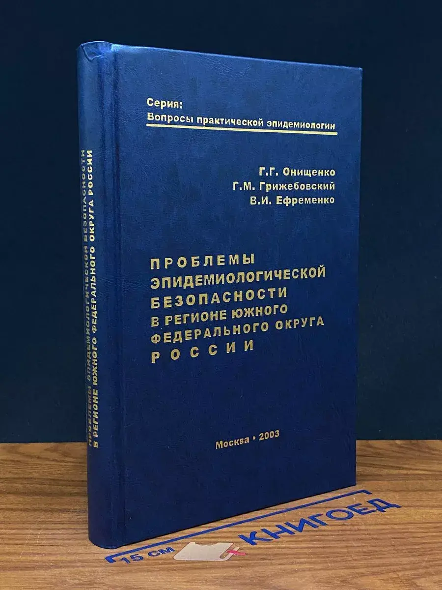 Проблемы эпид. безопасности в регионе Южного округа России