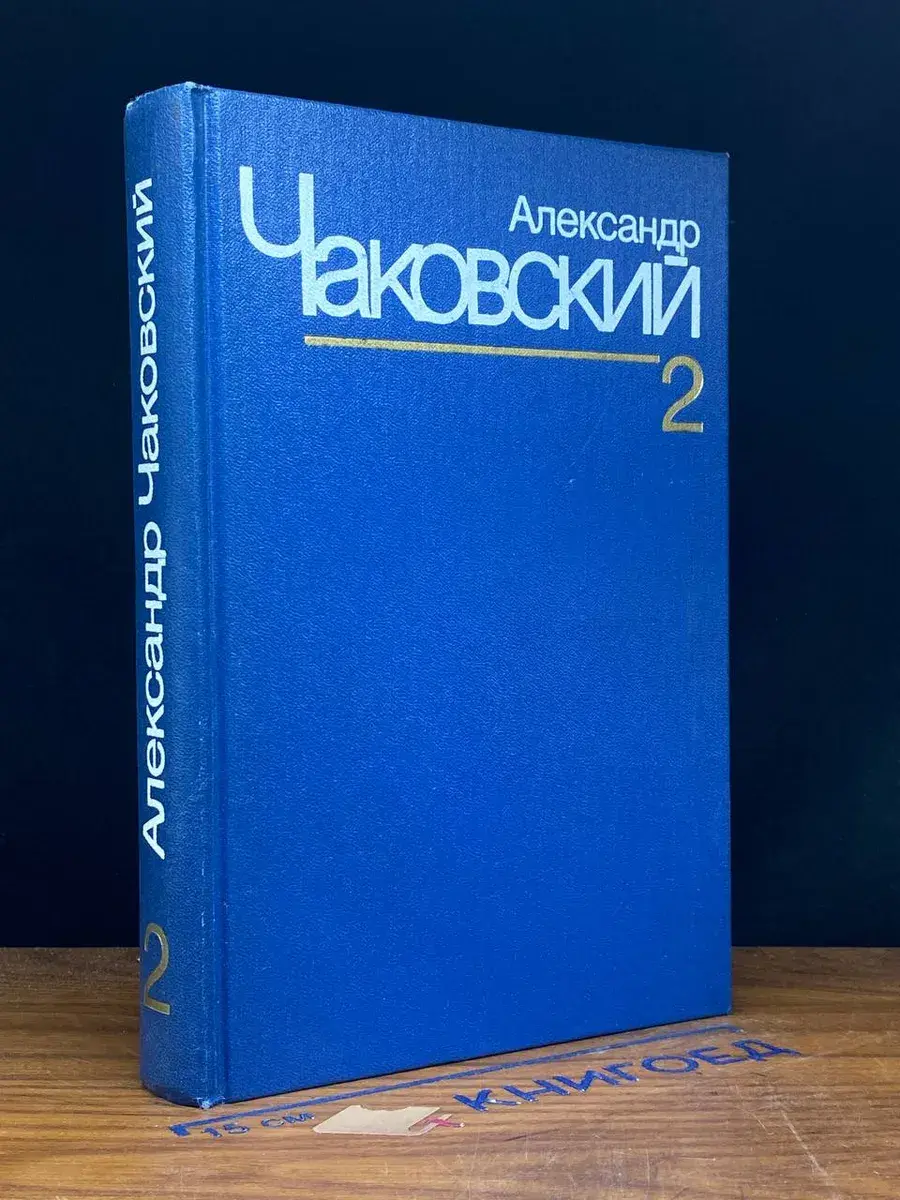 А. Чаковский. Собрание сочинений в 7 томах. Том 2