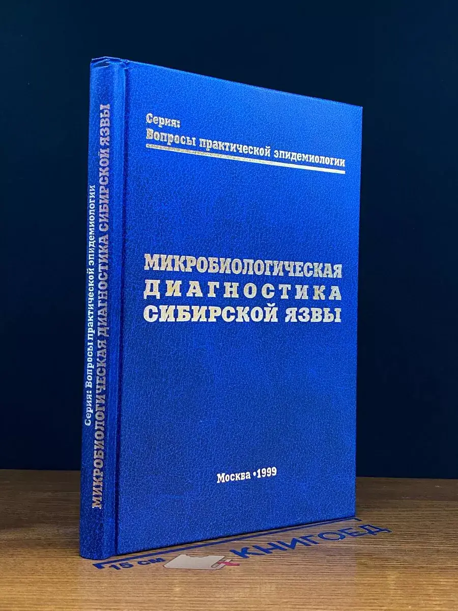 Микробиологическая диагностика сибирской язвы