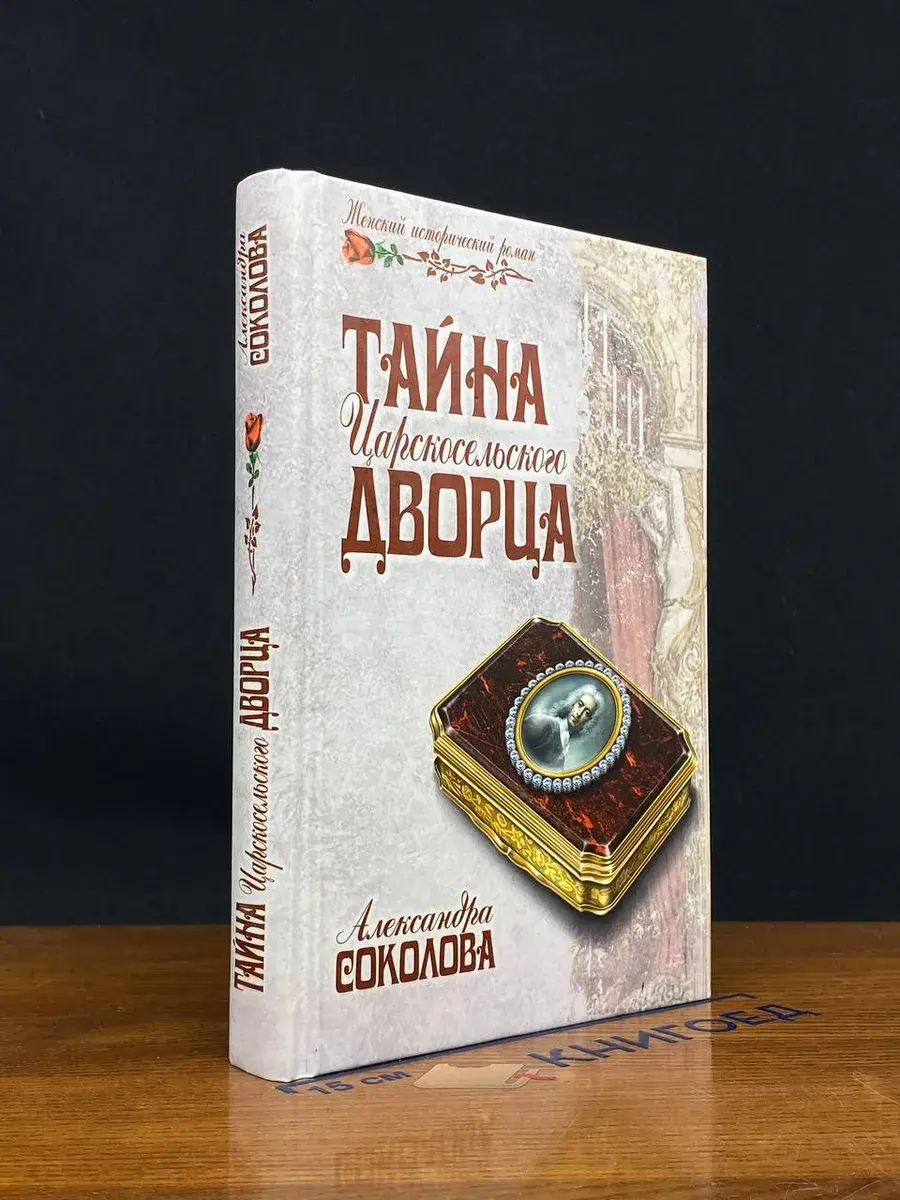 Тайна царскосельского дворца