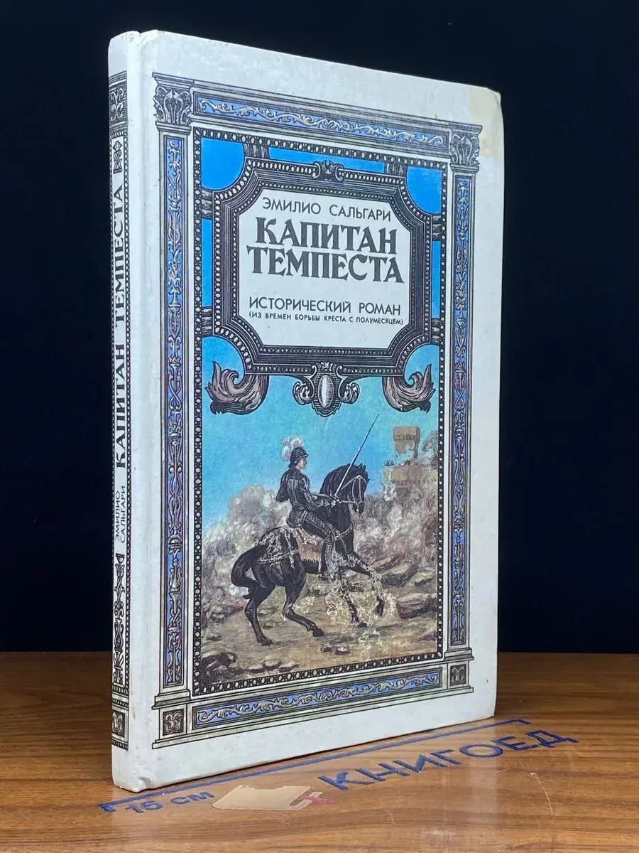 Капитан Темпеста. Исторический роман