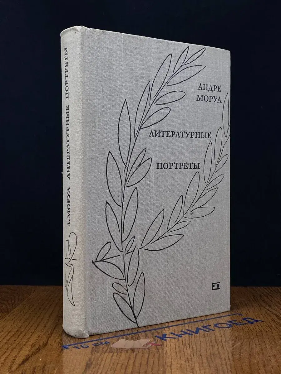 Литературные портреты