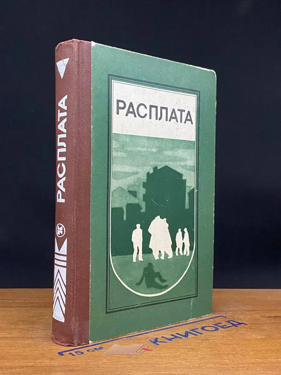 Расплата
