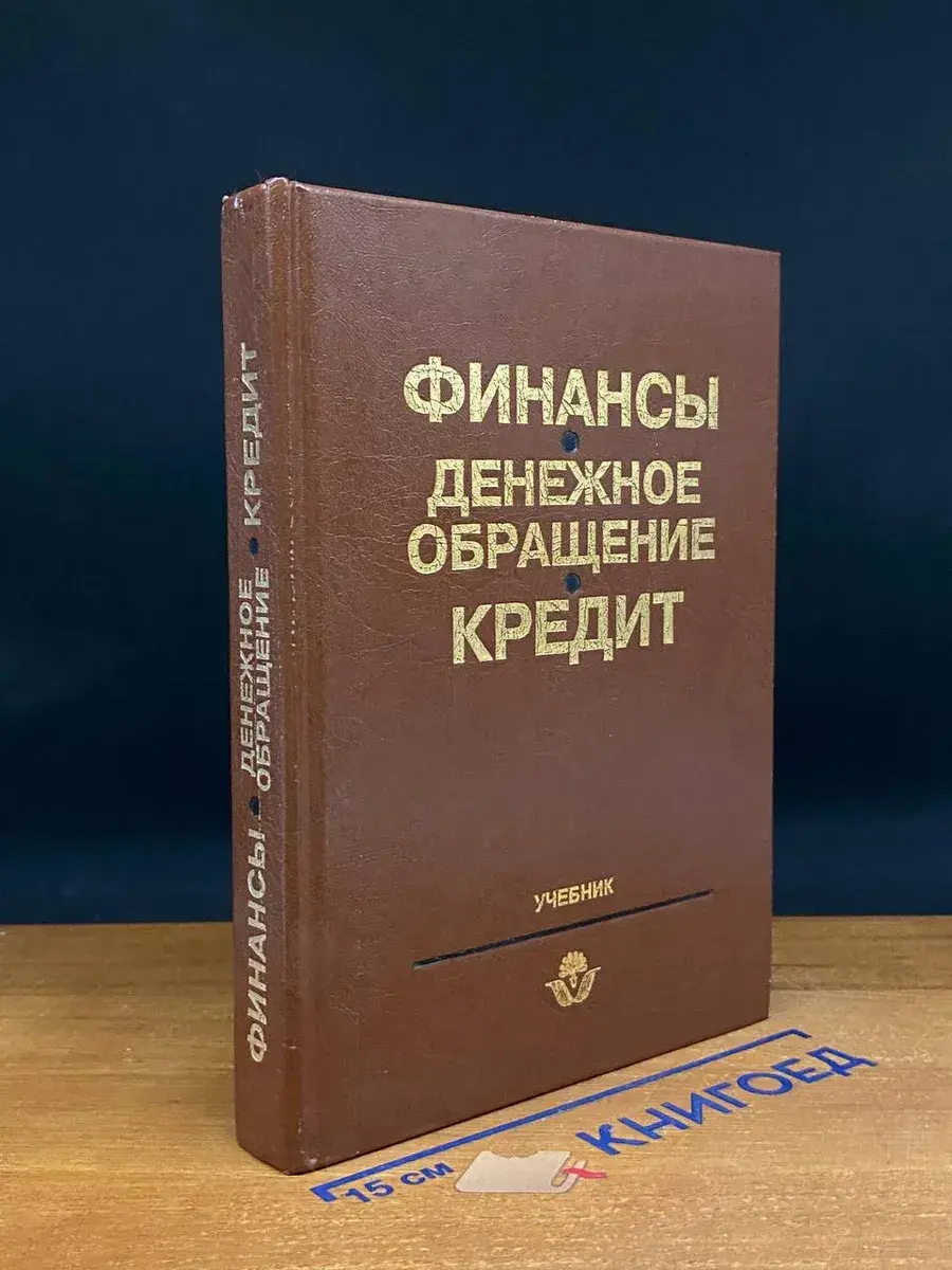 Финансы. Денежное обращение. Кредит