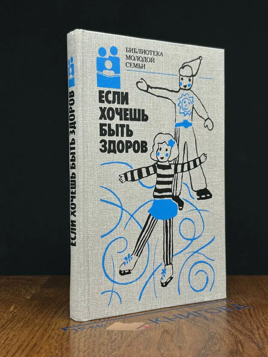 Если хочешь быть здоров