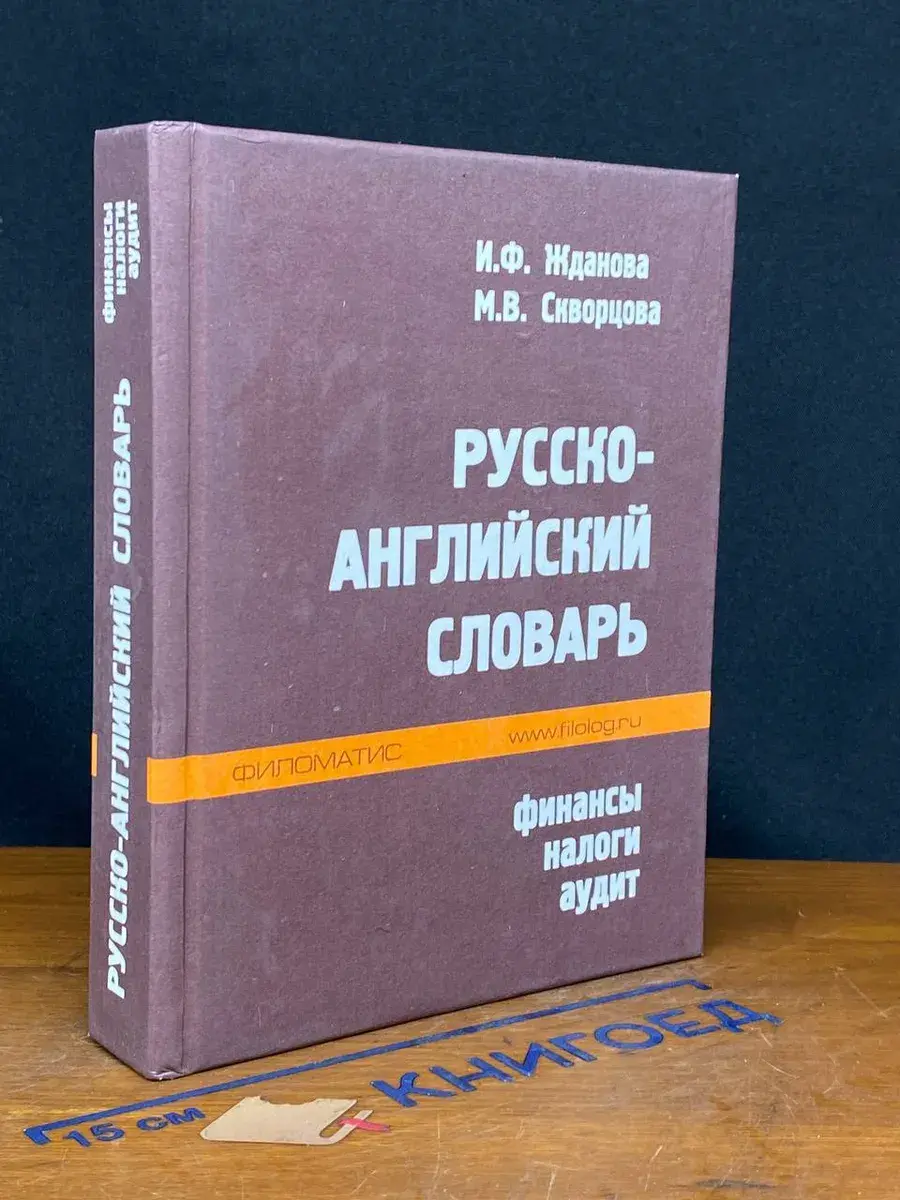 Русско-английский словарь. Финансы. Налоги. Аудит