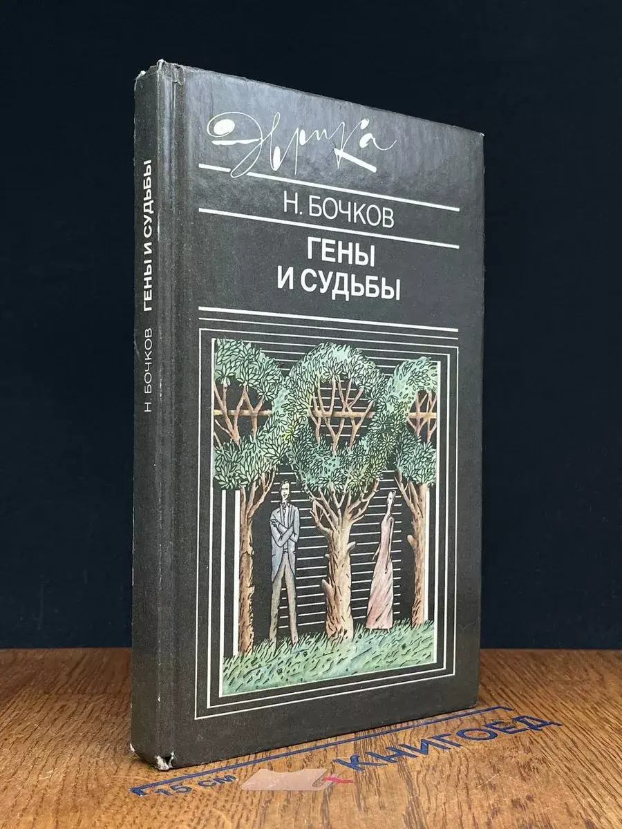 Гены и судьбы
