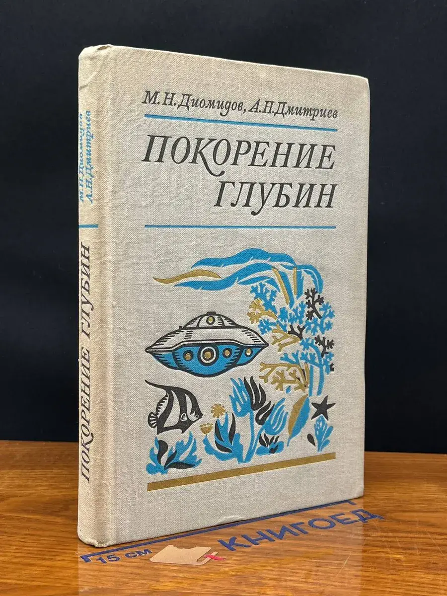 Покорение глубин