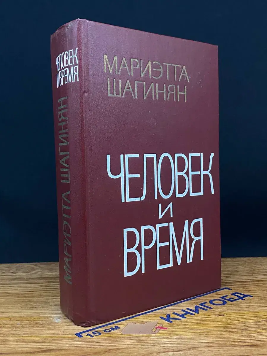 Человек и время