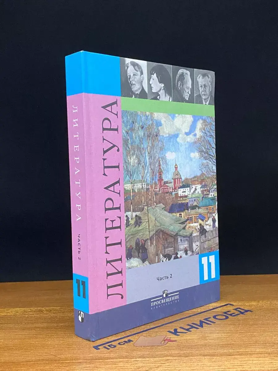 Литература. 11 класс. Часть 2