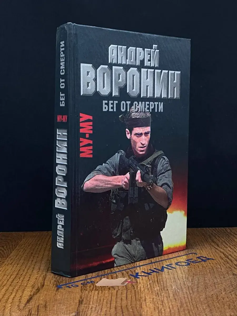 Му-му. Бег от смерти
