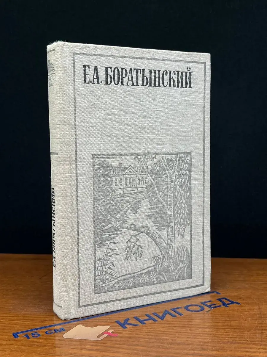 Е. А. Боратынский. Стихотворения. Эпиграммы. Поэмы
