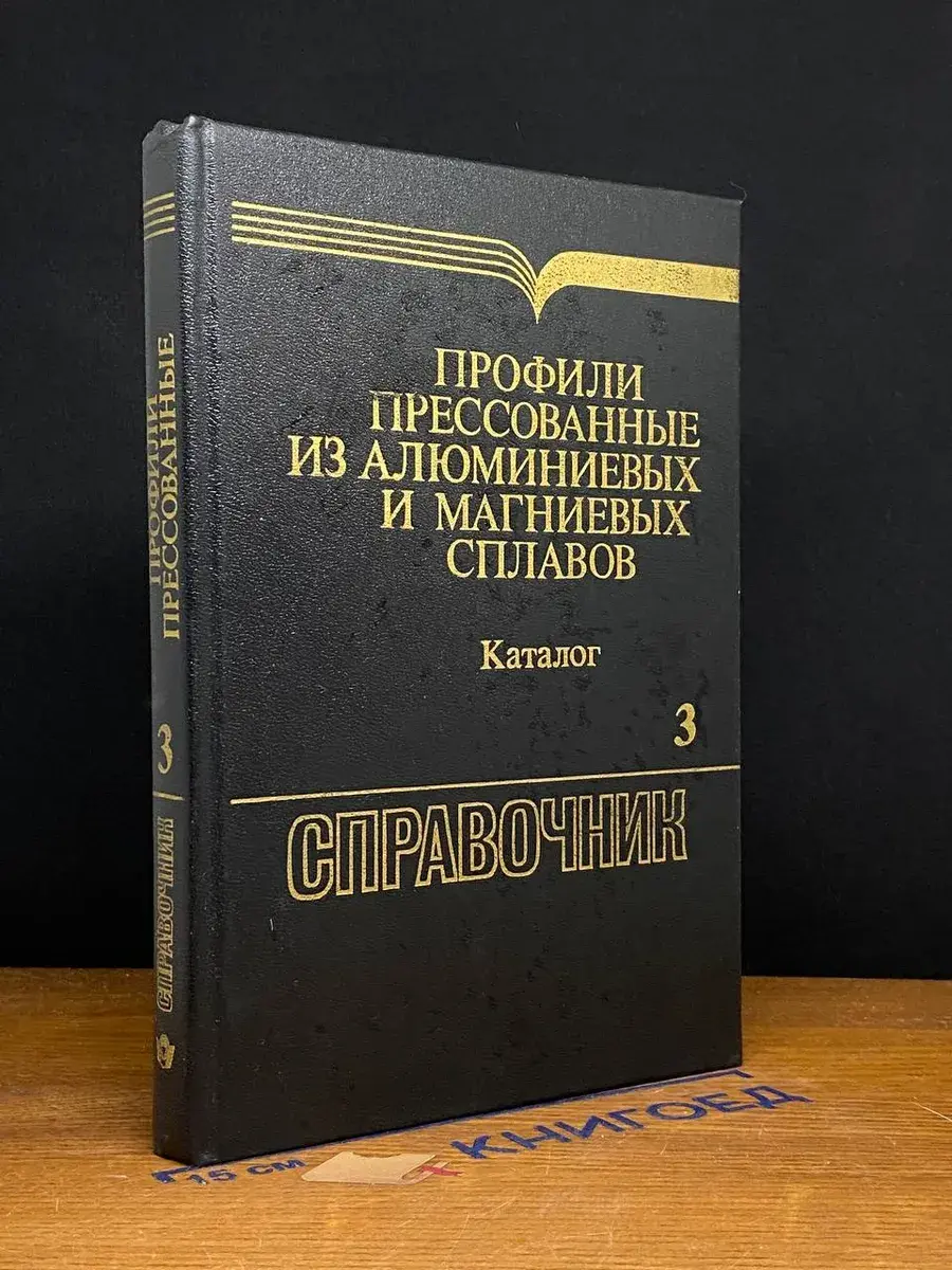 Профили пресс. из алюм. и магн. сплавов. Кн. 3. Ч. 1