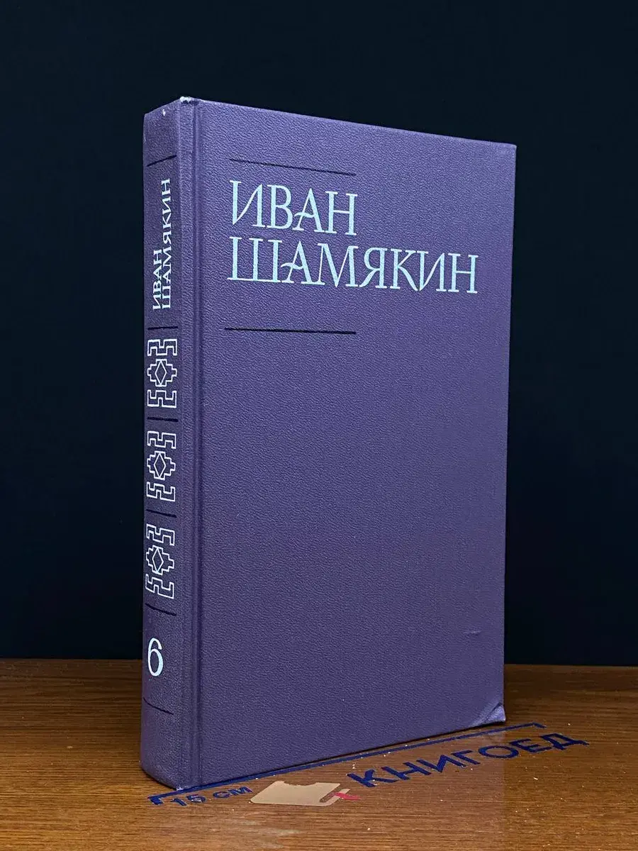И. Шамякин. Собрание сочинений в 6 томах. Том 6