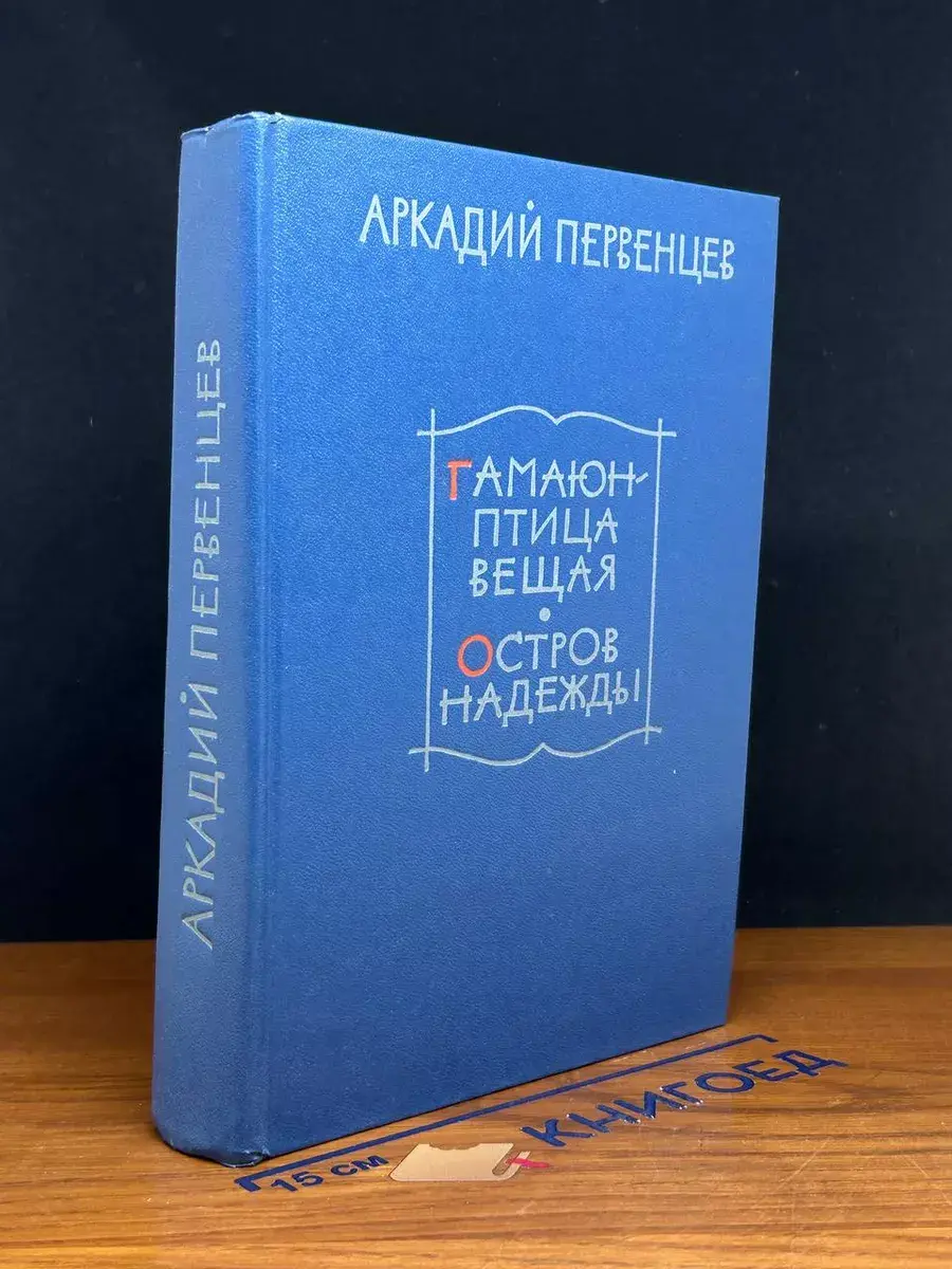 Гамаюн - птица вещая. Остров надежды
