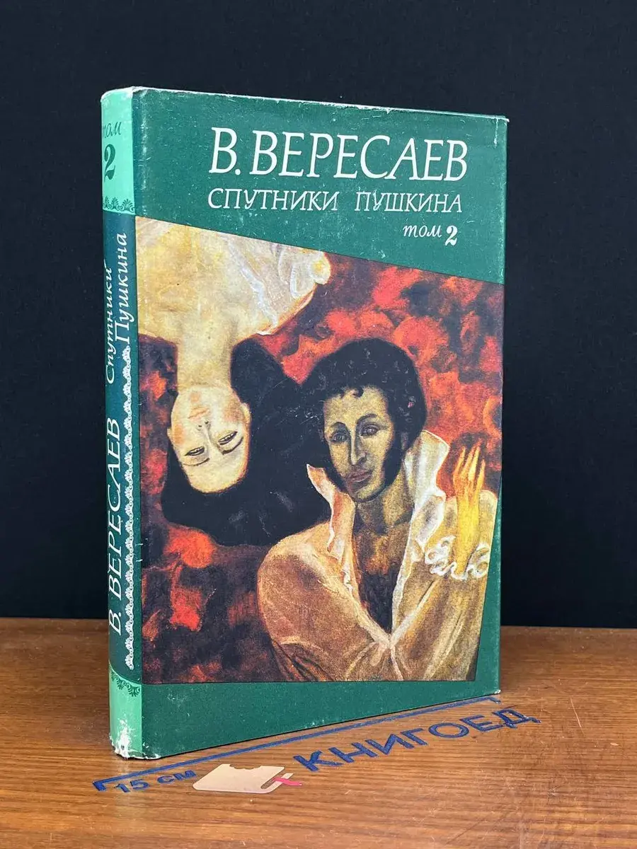 Спутники Пушкина. Том 2