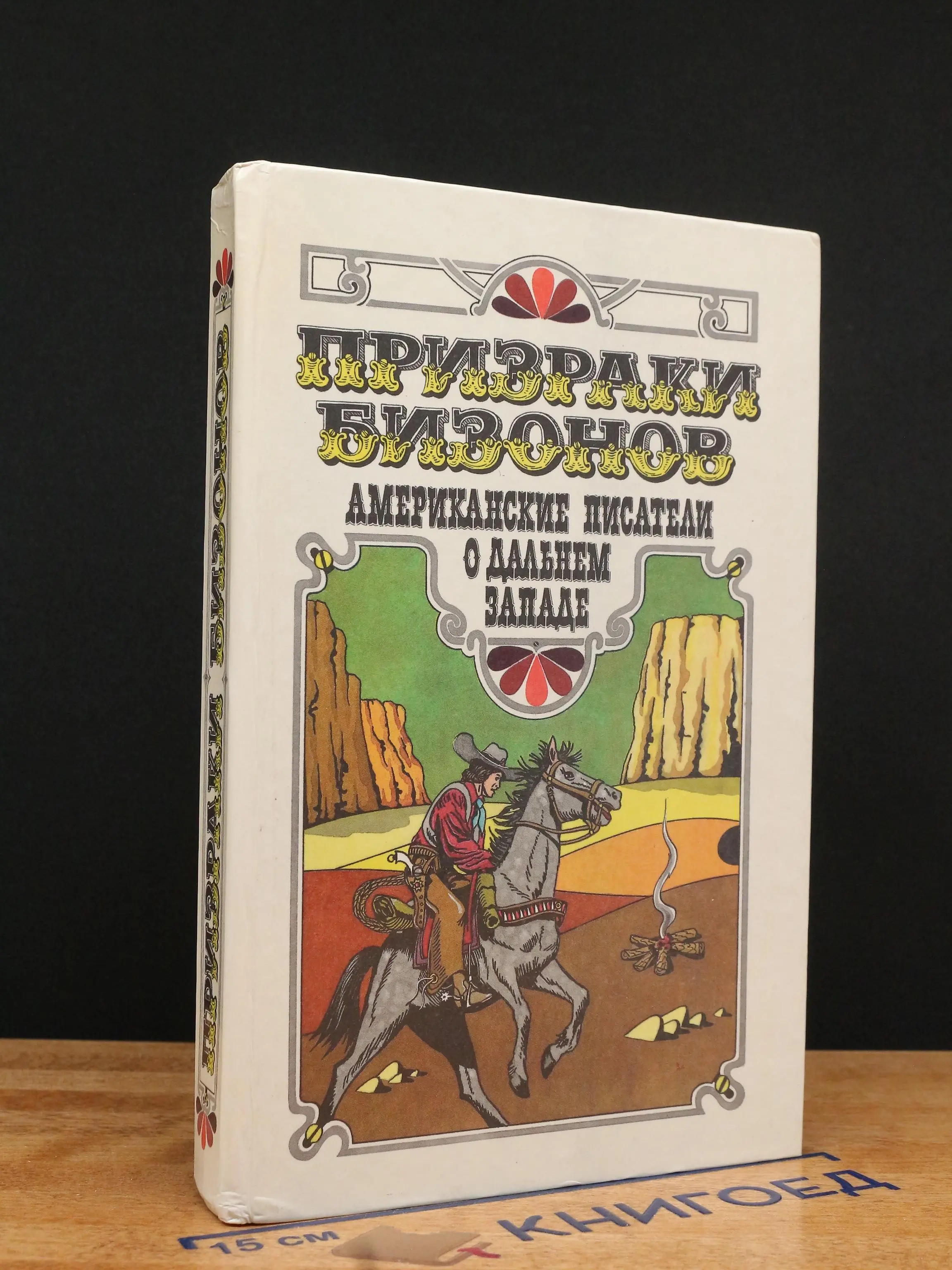 Призраки бизонов