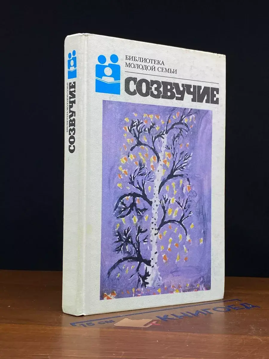 Созвучие Сборник рассказов