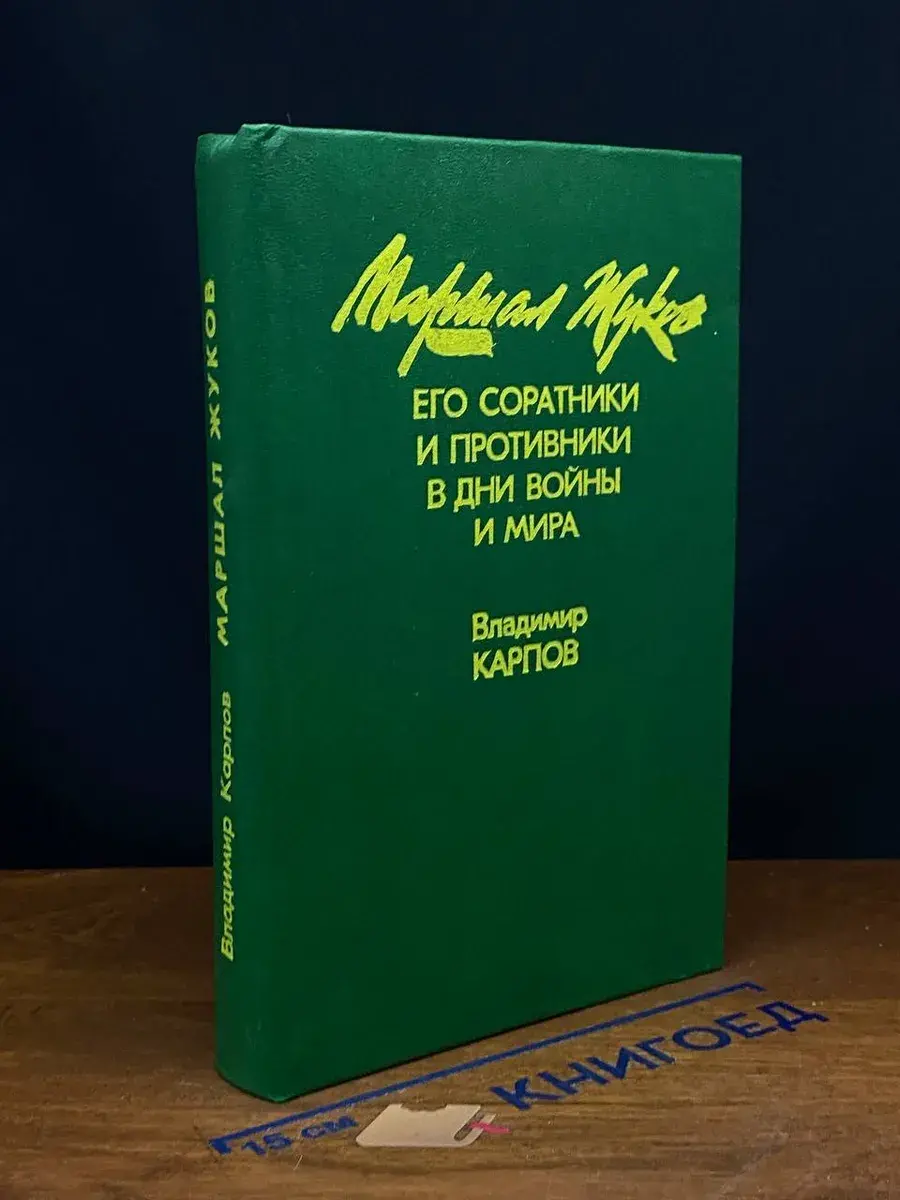 Маршал Жуков. Его соратники и противники в дни войны и мира