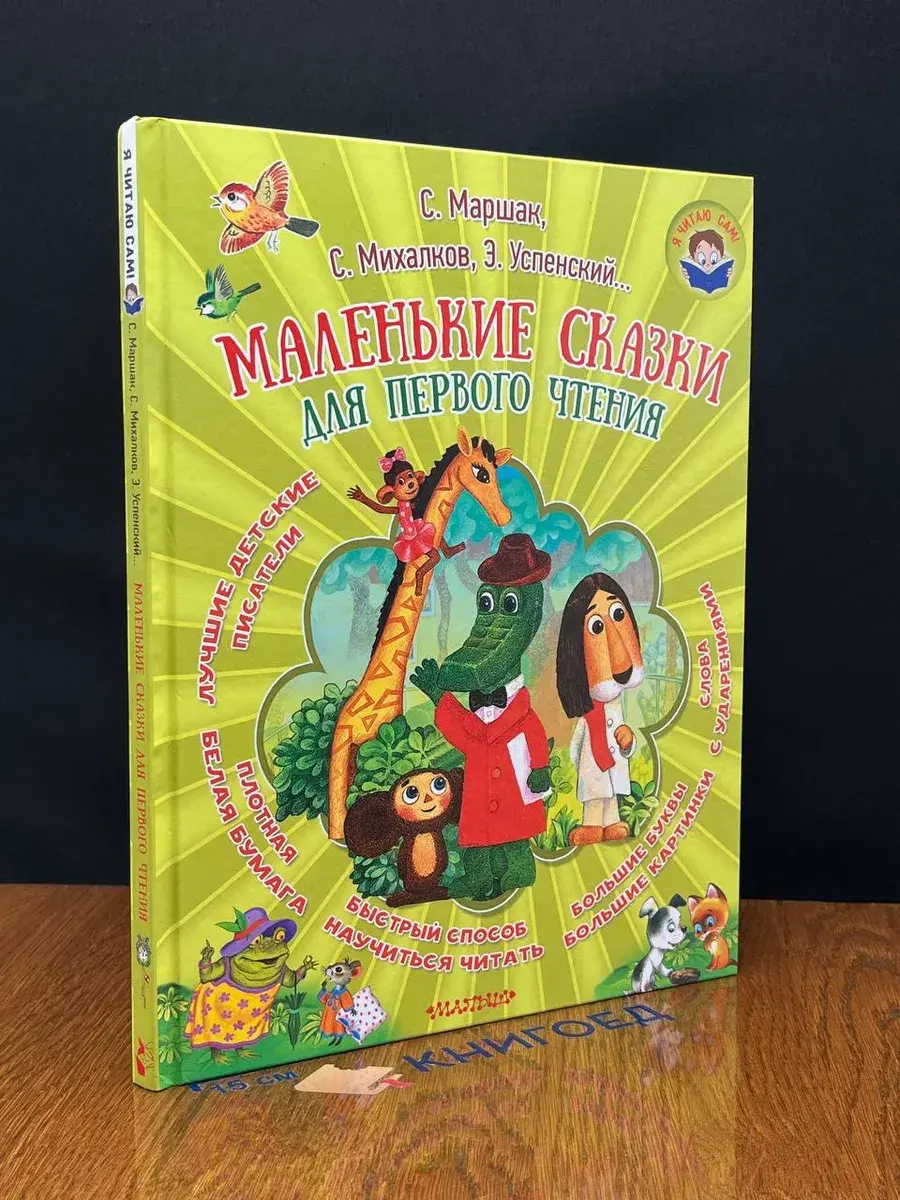 Маленькие сказки для первого чтения
