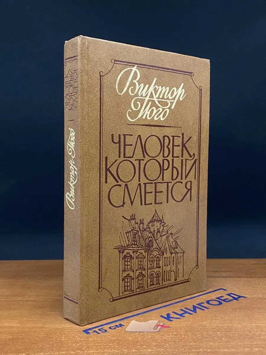 Человек, который смеется