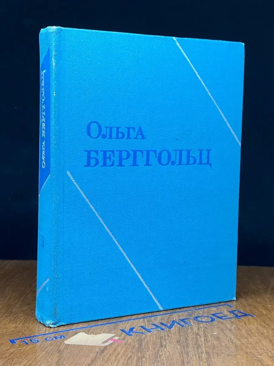 Ольга Берггольц. Собрание сочинений. Том 3