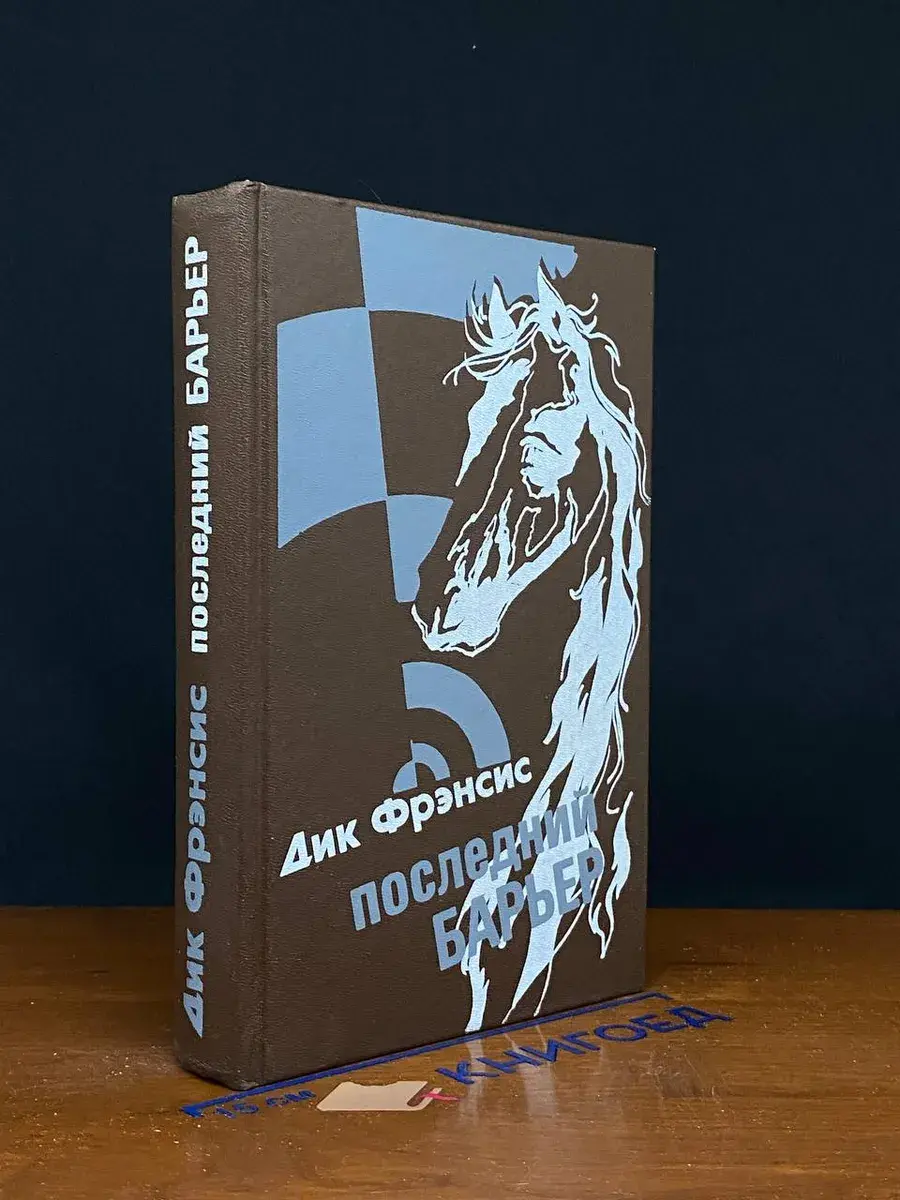 Последний Барьер