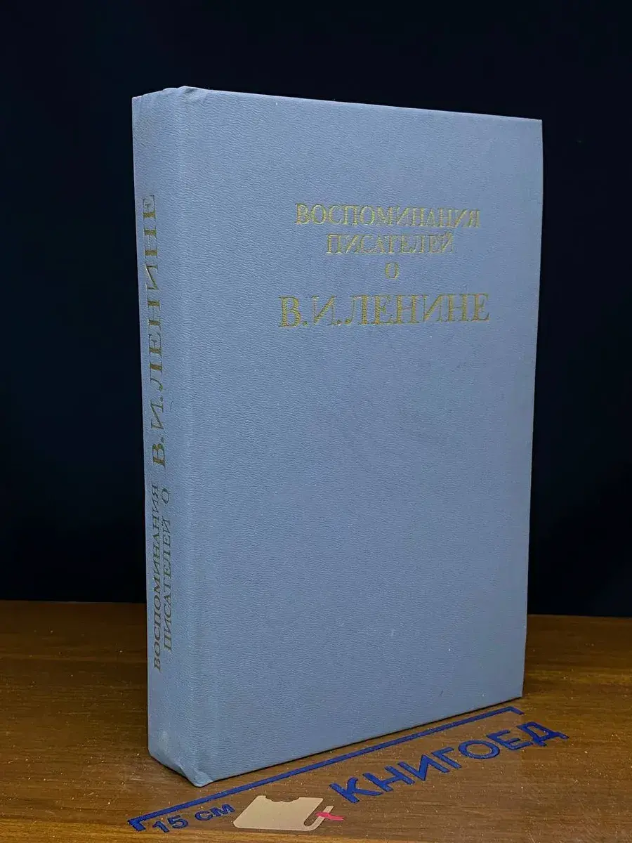 Воспоминания писателей о В. И. Ленине