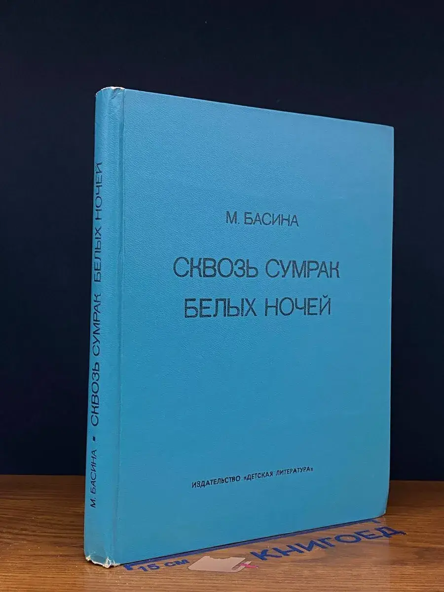 Сквозь сумрак белых ночей