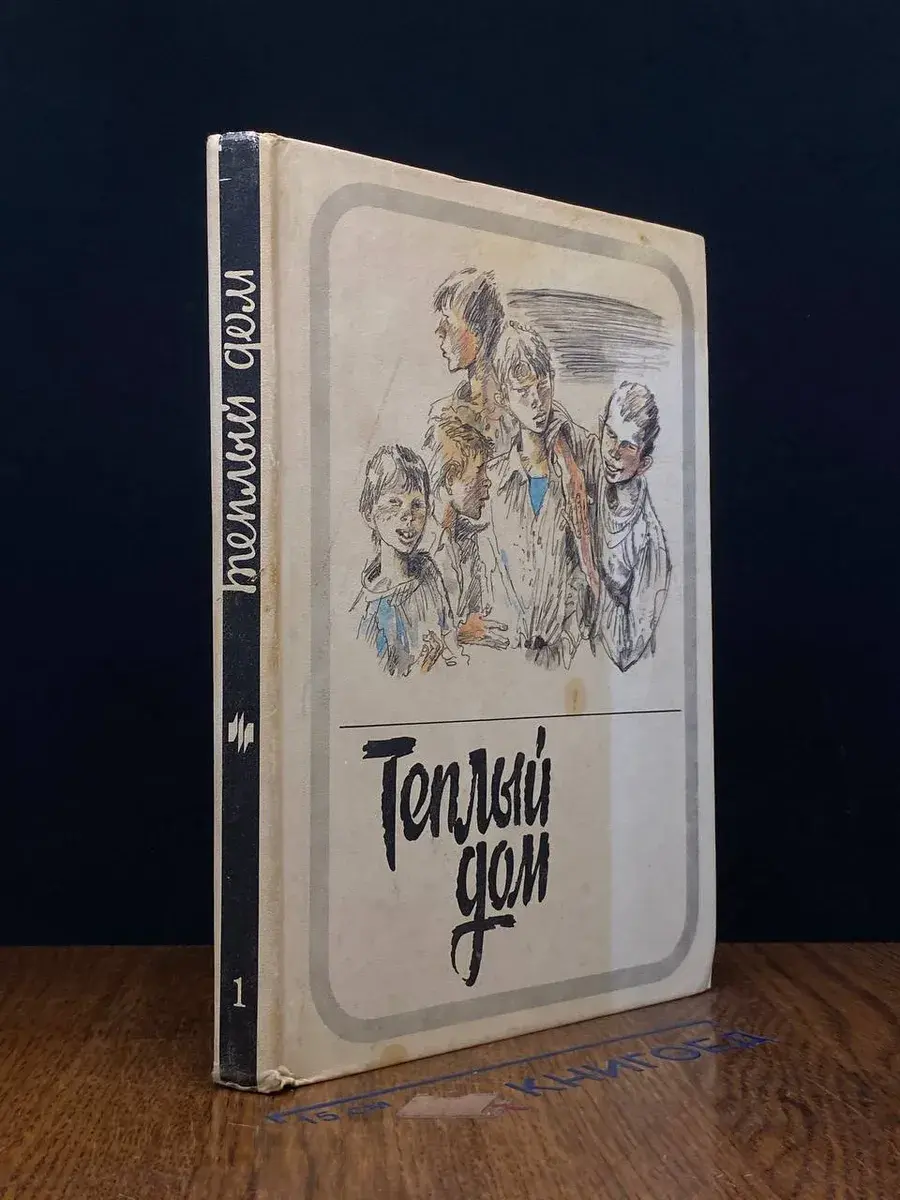 Теплый дом. В 2 томах. Том 1