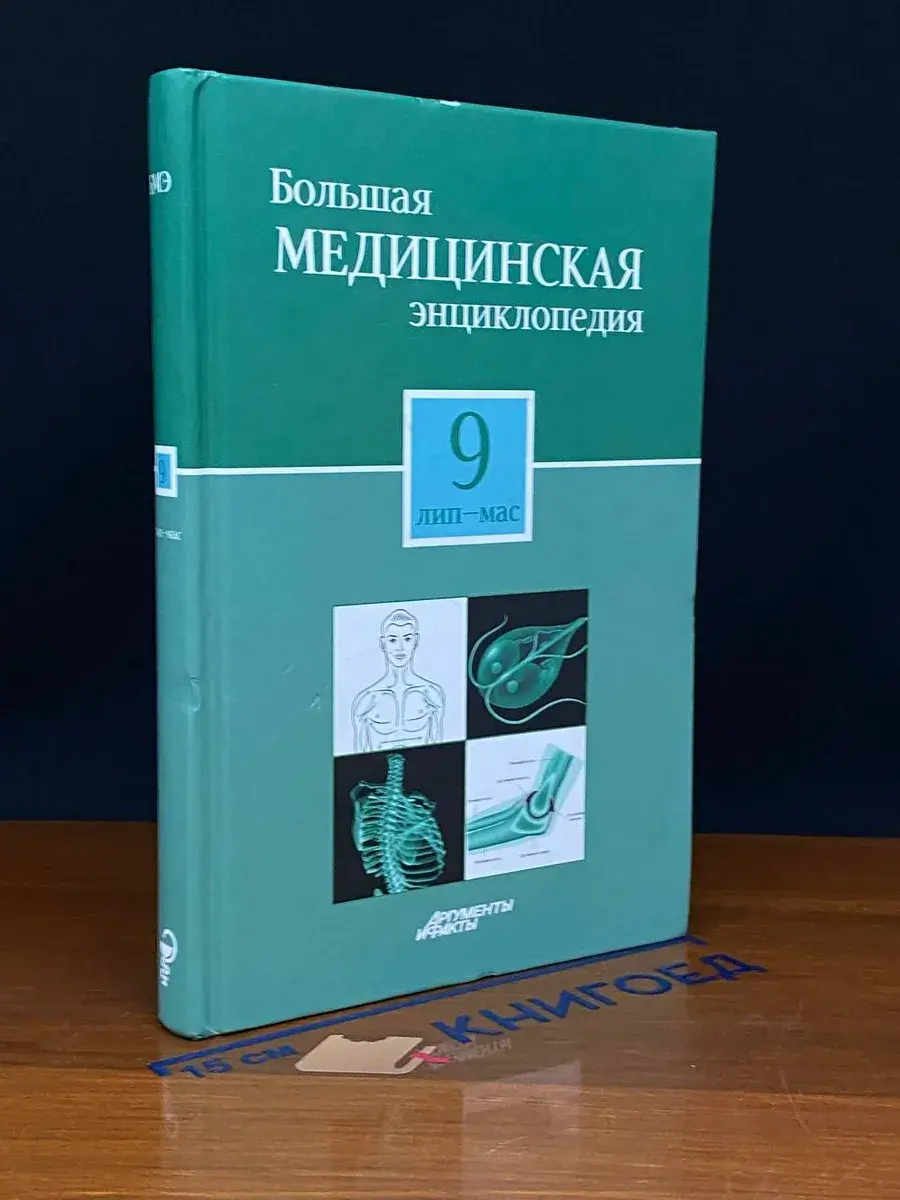 Большая медицинская энциклопедия. Том 9