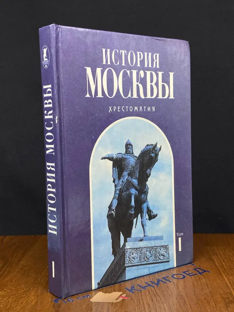История Москвы. Том 1