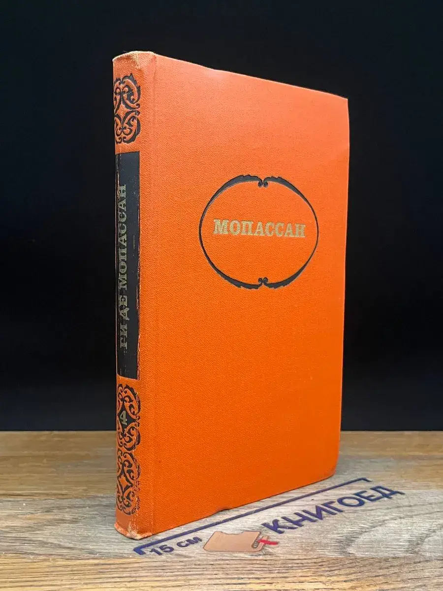 Ги Де Мопассан. Собрание сочинений в 7 томах. Том 4