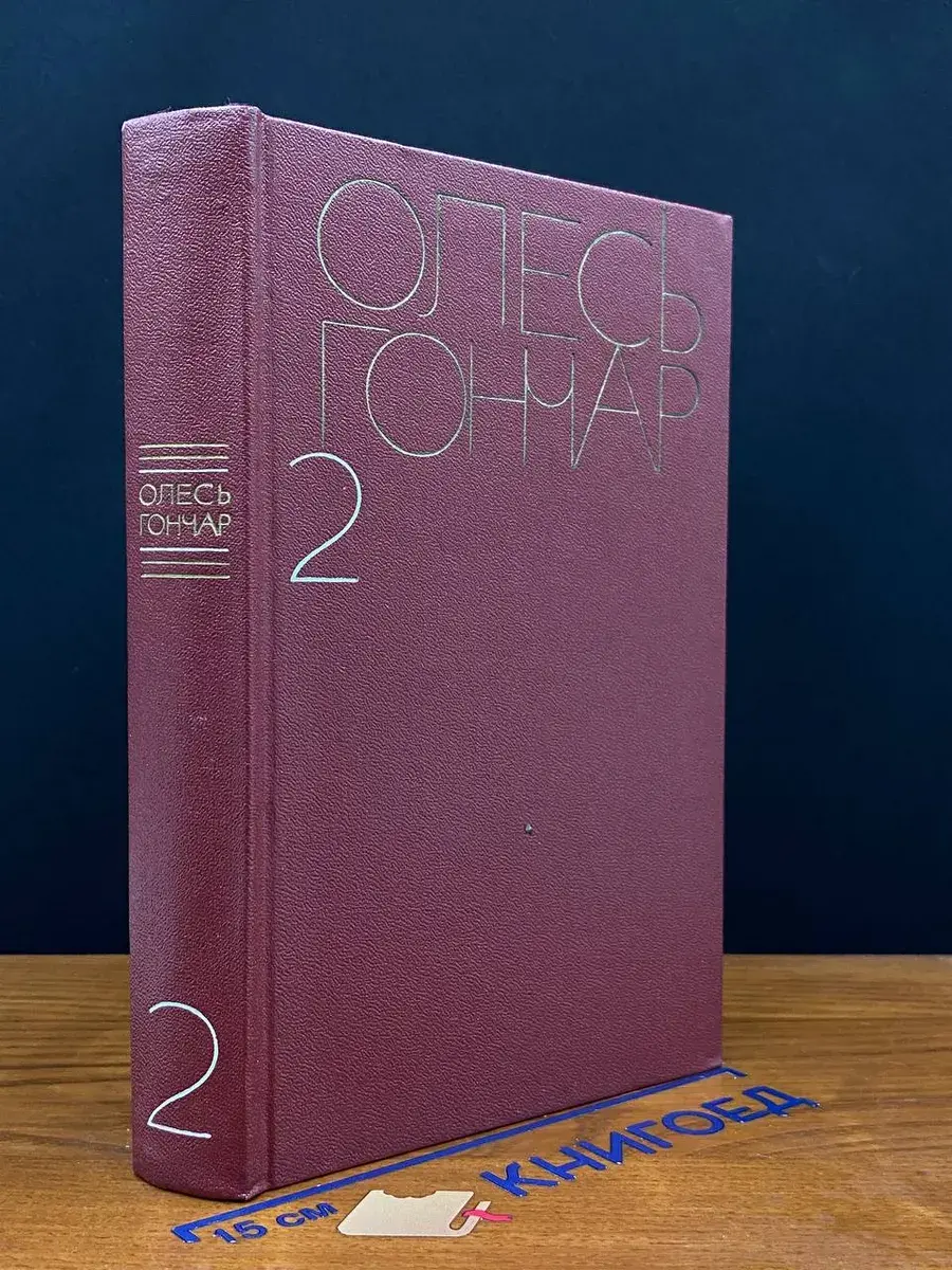 О. Гончар. Собрание сочинений в 5 томах. Том 2