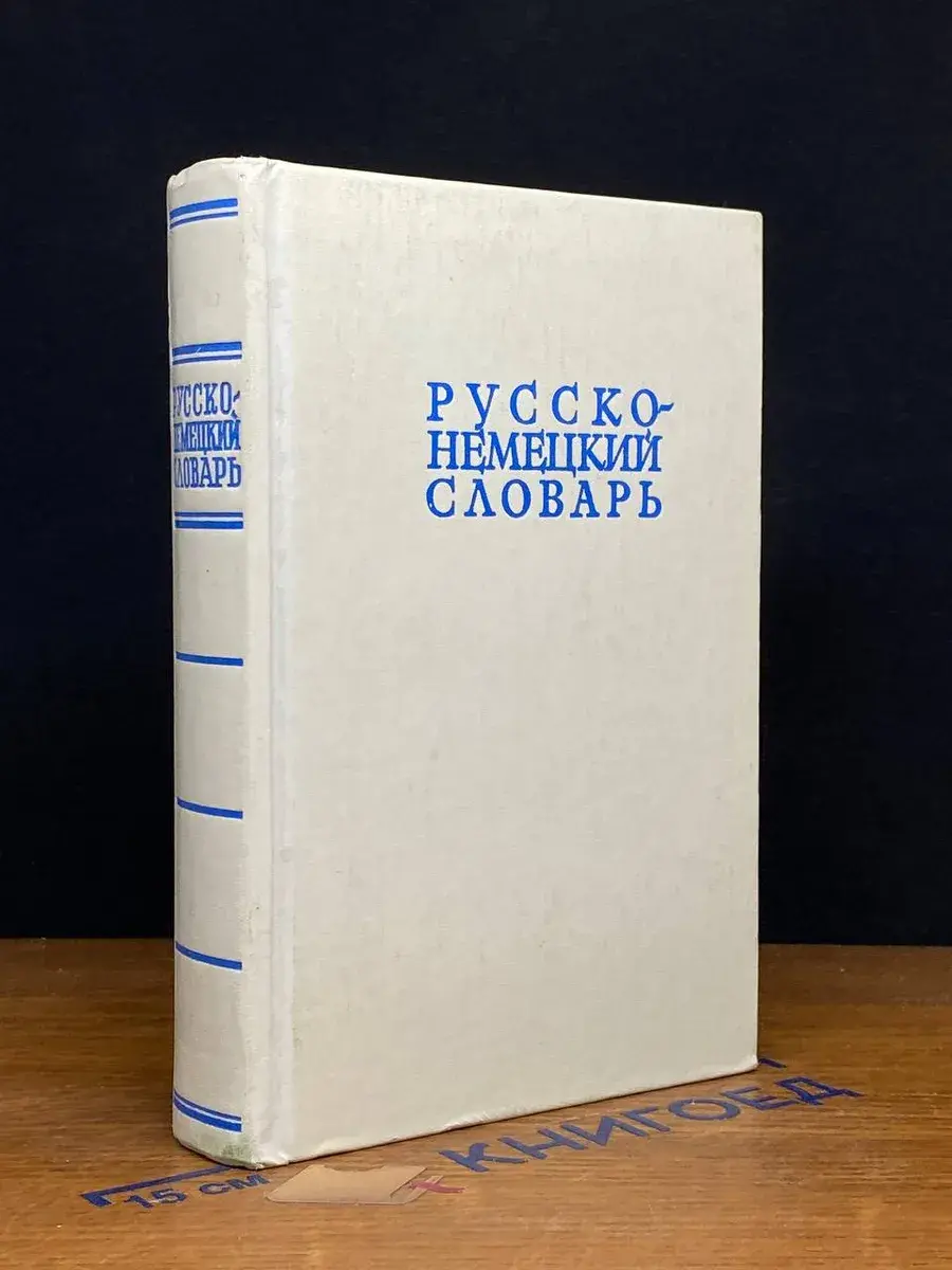 Русско-немецкий словарь