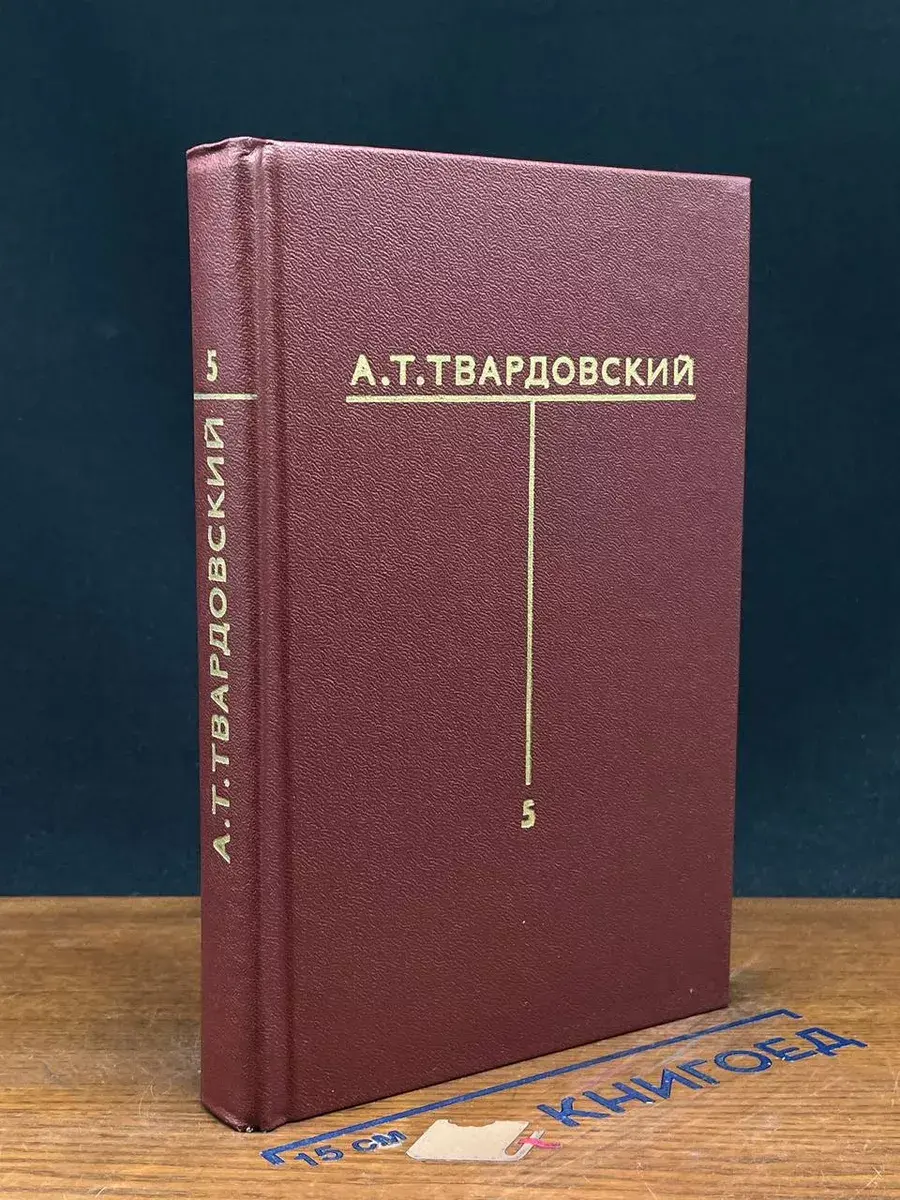 А. Т. Твардовский. Собрание сочинений в 6 томах. Том 5