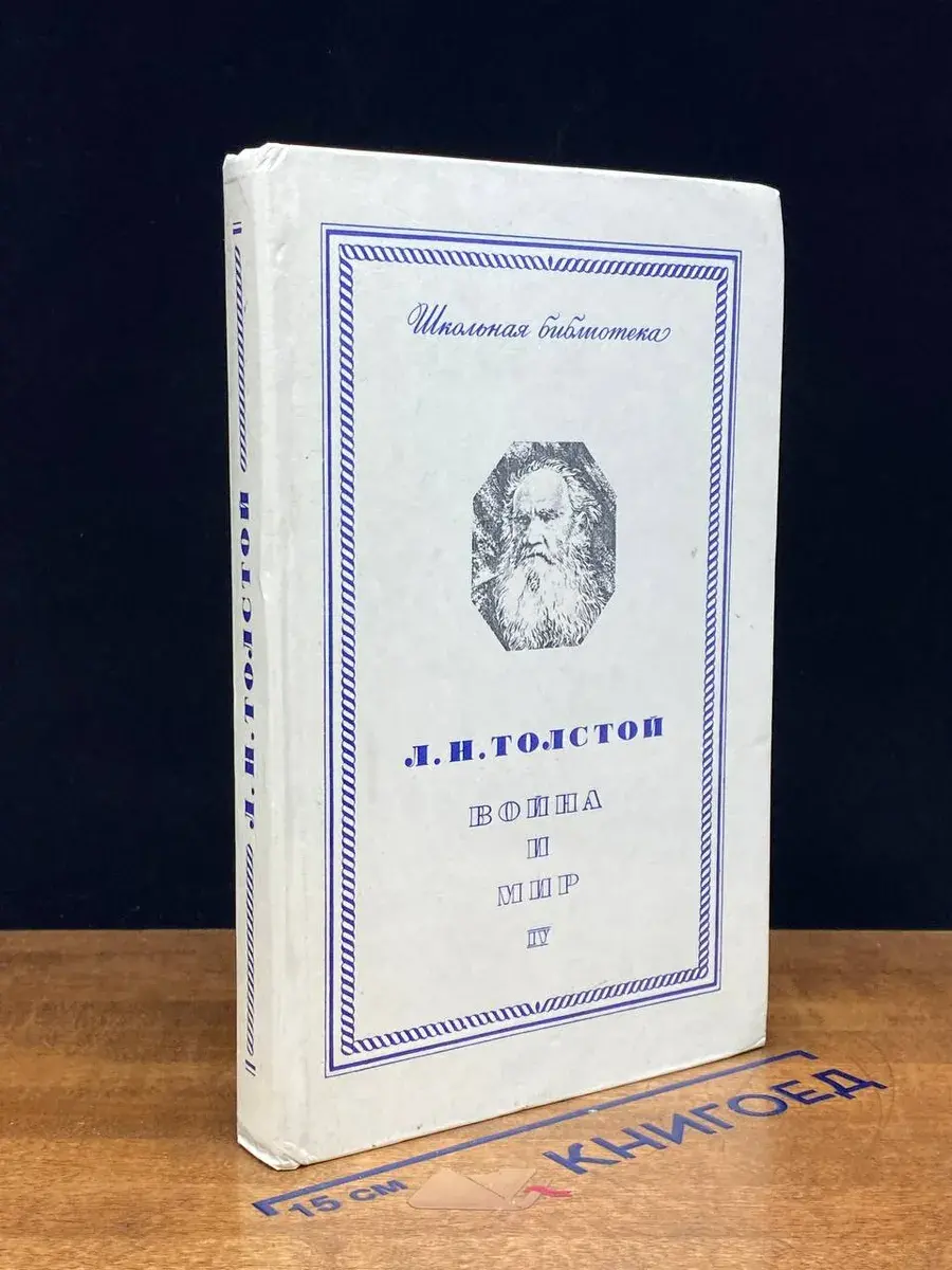 Война и мир. Том 4